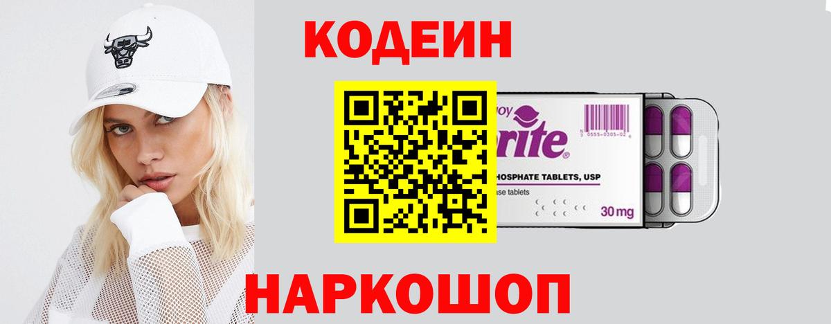 Кодеин Purple Drank Калуга
